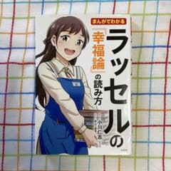 まんがでわかるラッセルの『幸福論』の読み方のサムネイル