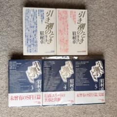 【単行本】引き潮のとき 第5巻 眉村卓 引き潮のとき 全5巻 眉村卓 - メルカリ