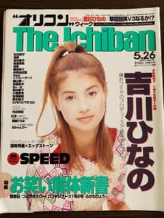 吉川ひなの 1997 オリコンウィーク The Ichiban  ザ イチバンのサムネイル