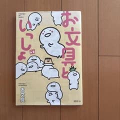 お文具といっしょ 講談社のサムネイル