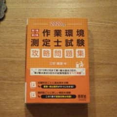 第1種・第2種作業環境測定士試験 攻略問題集 2020年版のサムネイル