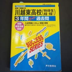 川越東高等学校 3年間スーパー過去問 平成29年度用のサムネイル