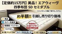 定価約15万】エアウィーヴ セミダブル 四季布団 敷布団 送料無料 たの