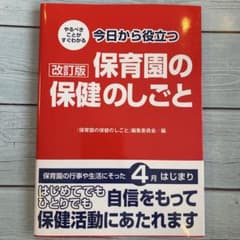 やるべきことがすぐわかる 今日から役立つ保育園の保健のしごとのサムネイル