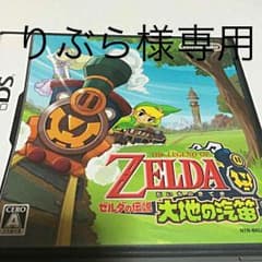りぶら様専用☆ゼルダの伝説 大地の汽笛のサムネイル