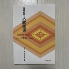 保育内容 人間関係 新保育ライブラリ 北大路書房のサムネイル