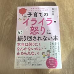 ざ*き様 子育てのイライラ・怒りにもう振り回されない本のサムネイル