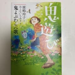 小学生3.4年  読書感想文推進  鬼よぶわらべ歌のサムネイル