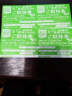 映画村夏祭り2025 招待券　2枚のサムネイル