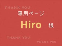 HIRO様　ハンドメイドオーダー専用ページ Hiro様専用ページです。 - メルカリ