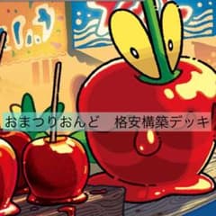 おまつりおんど　構築済みデッキのサムネイル