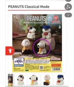 PEANUTS Classical Mode ガチャ （2.スヌーピーB）のサムネイル