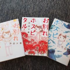 お別れホスピタル 1～3巻 セットのサムネイル