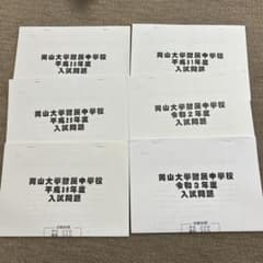 岡山大学附属中学校　入試問題6年分のサムネイル
