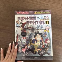 ロボット世界のサバイバル 1 科学漫画サバイバルシリーズのサムネイル