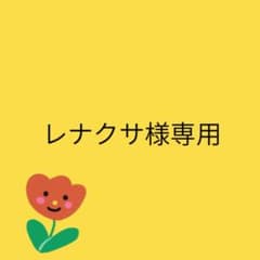 レナクサ様専用のサムネイル