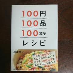 100円100品100文字レシピのサムネイル