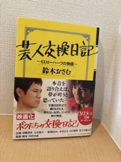 芸人交換日記 ～イエローハーツの物語～のサムネイル