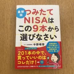 最新版 つみたてNISAはこの9本から選びなさいのサムネイル