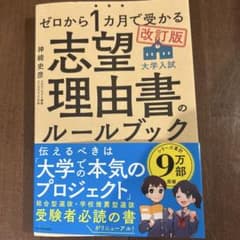 改訂版ゼロから1カ月で受かる 大学入試 志望理由書のルールブック新品未使用に近いのサムネイル