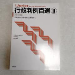 行政判例百選Ⅱ〔第7版〕のサムネイル