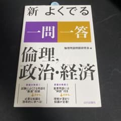 新 よくでる一問一答 倫理、政治・経済のサムネイル