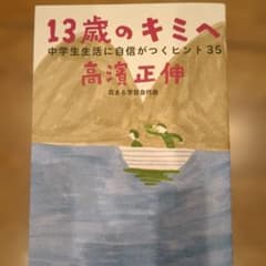 13歳のキミへ 中学生生活に自信がつくヒント35 高濱正伸のサムネイル