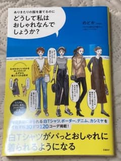 どうして私はおしゃれなんでしょうか？　ありきたりの服を着てるのにのサムネイル