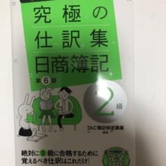 究極の仕訳集 日商簿記2級のサムネイル