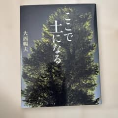 ここで土になるのサムネイル