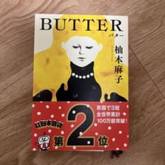 BUTTER 柚木麻子のサムネイル