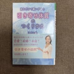 読むだけで願いが叶う引き寄せ体質のつくりかたのサムネイル
