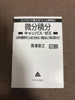 マセマ出版社 スバラシク実力がつくと評判の 微分積分 キャンパス