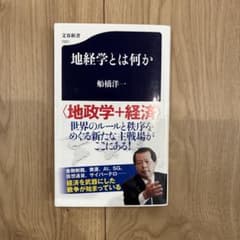 地経学とは何か 船橋洋一 文春新書のサムネイル