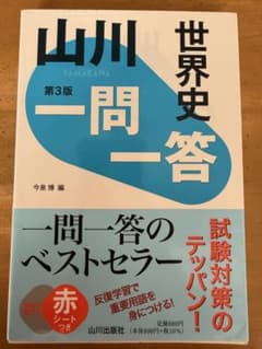 世界史 一問一答 第3版のサムネイル