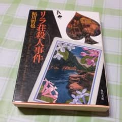 リラ荘殺人事件のサムネイル