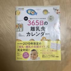 初めてママ&パパのための365日の離乳食カレンダーのサムネイル