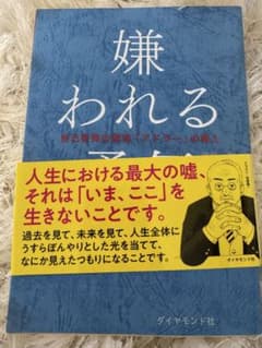 嫌われる勇気 自己啓発の源流「アドラー」の教えのサムネイル