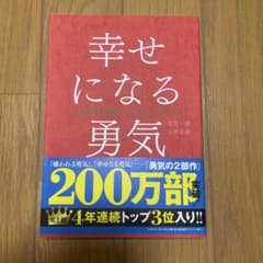 幸せになる勇気 岸見一郎 古賀史健のサムネイル