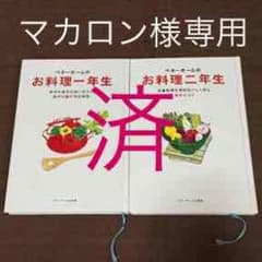 ベターホームのお料理一年生・二年生 セットのサムネイル