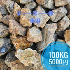 まーーぼーー)　割栗石(茶)700kg まーーぼーー様専用) 割栗石(茶)700kg - メルカリ