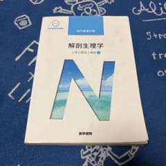 系統看護学講座 解剖生理学 人体の構造と機能1のサムネイル