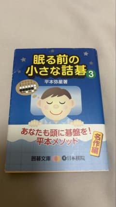 眠る前の小さな詰碁 3 囲碁文庫　平本弥星のサムネイル