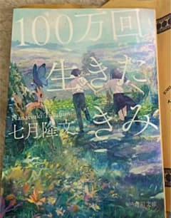 100万回生きたきみのサムネイル
