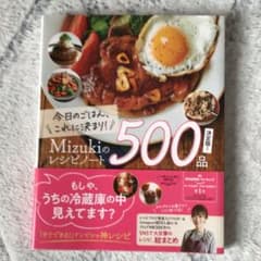 今日のごはん、これに決まり!Mizukiのレシピノート決定版!500品のサムネイル
