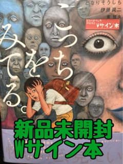 こっちをみてる。 サイン本 新品未開封】 伊藤潤二サイン本 絵本 こっちをみてる。 - メルカリ