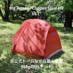 Big Agnes Copper Spur 1 HV ULテント 自立式ドーム型 - メルカリ