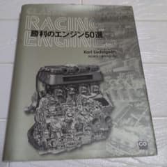 【希少・絶版】勝利のエンジン50選 CG BOOKS レーシングエンジンのサムネイル