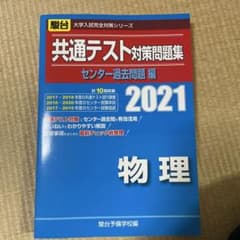 共通テスト対策問題集 センター過去問題編 物理 2021のサムネイル