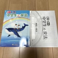 【書き込み無し】解いて覚える中学生の文法 教科書＆解答・解説 セット東京法令出版のサムネイル